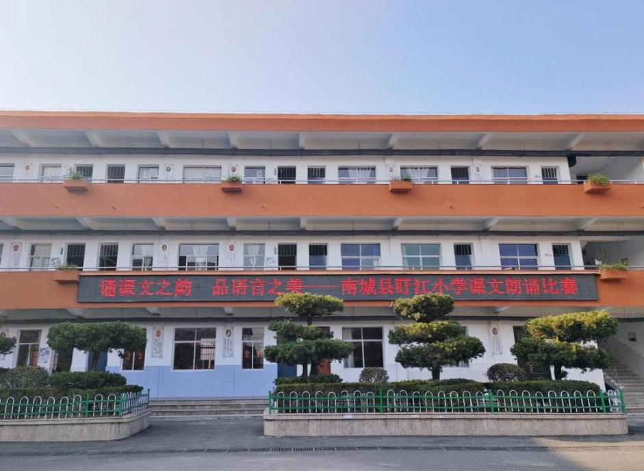 浸润书香 快乐成长——南城县盱江小学书香校园系列活动