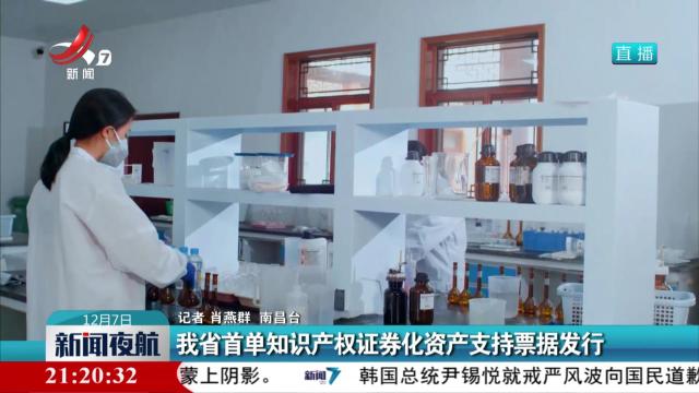 我省首单知识产权证券化资产支持票据发行