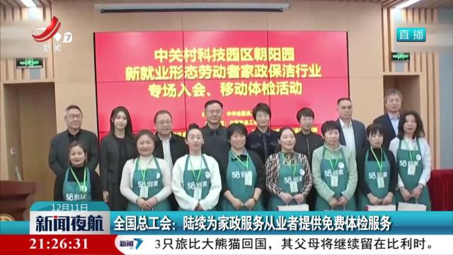 全国总工会：陆续为家政服务从业者提供免费体检服务