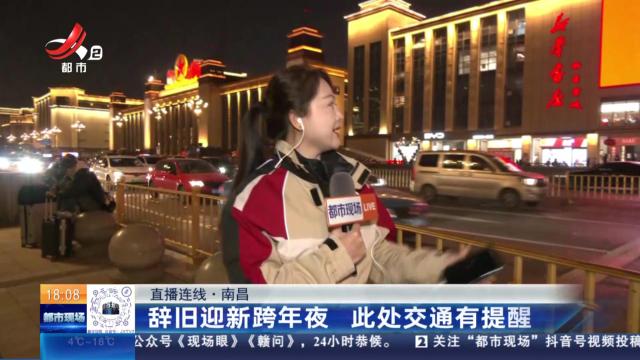 【直播连线】南昌：辞旧迎新跨年夜 此处交通有提醒
