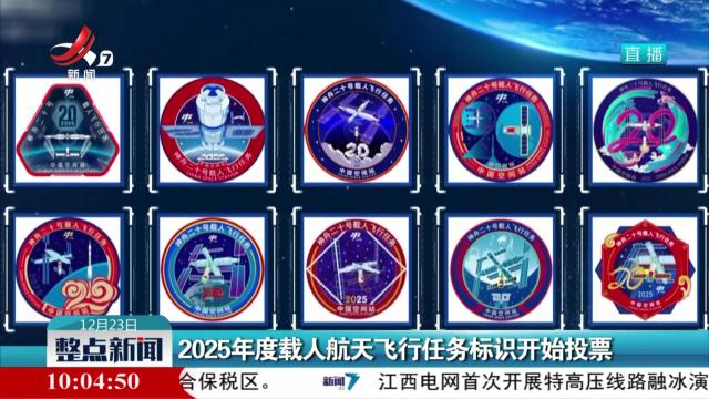 2025年度载人航天飞行任务标识开始投票