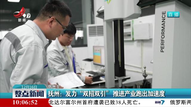 抚州：发力“双招双引” 推进产业跑出加速度