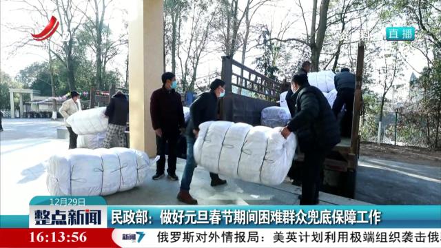 民政部：做好元旦春节期间困难群众兜底保障工作
