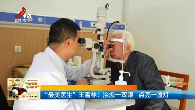 “最美医生”王雪林：治愈一双眼 点亮一盏灯