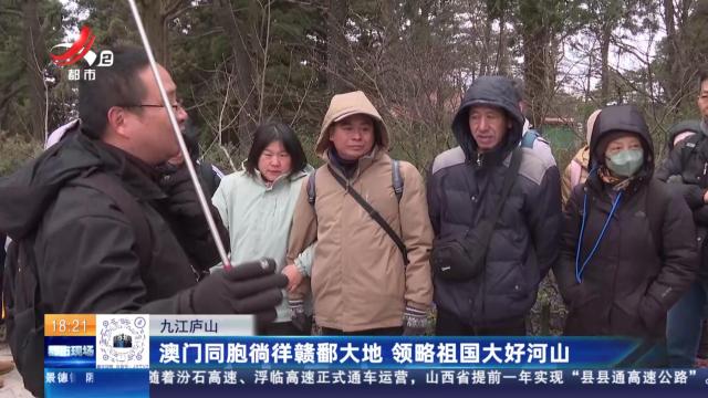 九江庐山：澳门同胞徜徉赣鄱大地 领略祖国大好河山