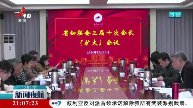 省知联会三届十次会长（扩大）会议召开