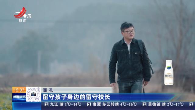 【面孔】留守孩子身边的留守校长