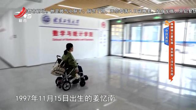 今日关注——脑瘫硕士姜忆南：我和别人没什么不同