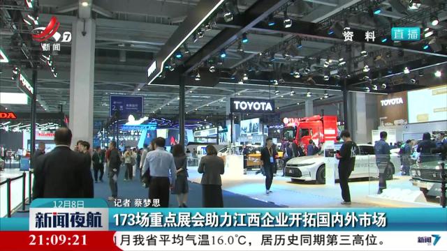 173场重点展会助力江西企业开拓国内外市场