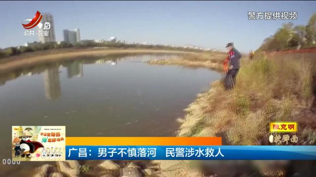 广昌：男子不慎落河 民警涉水救人