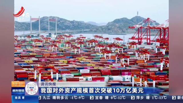 我国对外资产规模首次突破10万亿美元