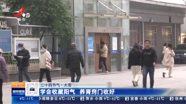 【二十四节气·大雪】学会收藏阳气 养肾窍门收好