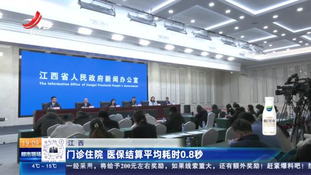 江西：门诊住院 医保结算平均耗时0.8秒
