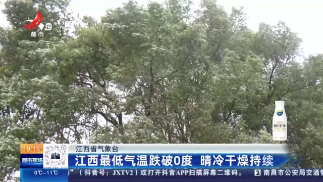 江西省气象台：江西最低气温跌破0度 晴冷干燥持续