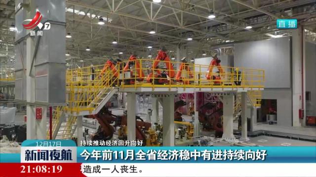 【持续推动经济回升向好】今年前11月全省经济稳中有进持续向好