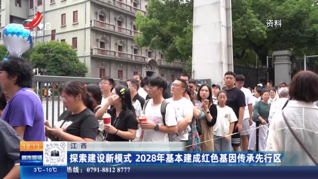 江西：探索建设新模式 2028年基本建成红色基因传承先行区