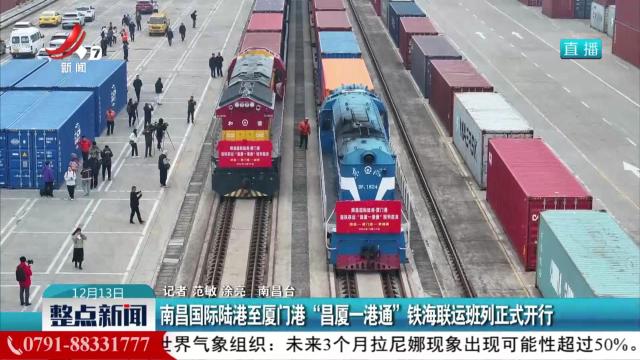 南昌国际陆港至厦门港“昌厦一港通”铁海联运班列正式开行