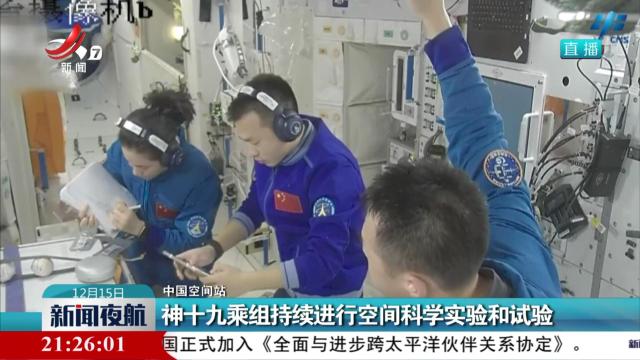 【中国空间站】神十九乘组持续进行空间科学实验和试验
