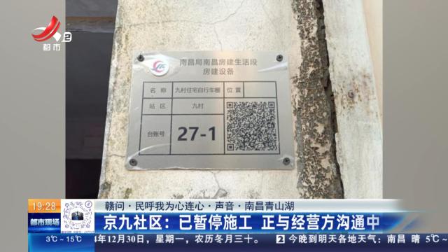 【赣问·民呼我为心连心·声音·南昌青山湖】京九社区：已暂停施工 正与经营方沟通中