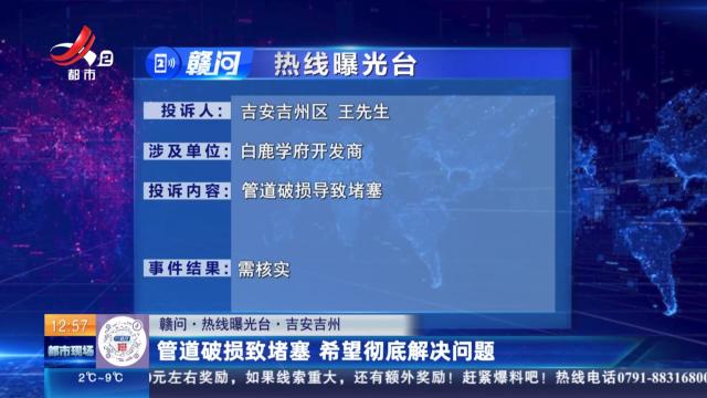【赣问·热线曝光台】吉安吉州：管道破损致堵塞 希望彻底解决问题