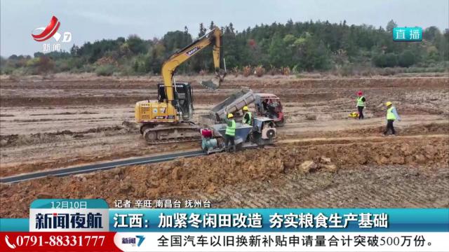 江西：加紧冬闲田改造 夯实粮食生产基础