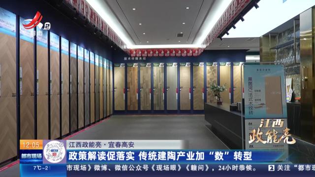 【江西政能亮】宜春高安：政策解读促落实 传统建陶产业加“数”转型