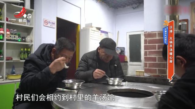 【大雪节气话养生】沂源：大锅羊汤暖心扉