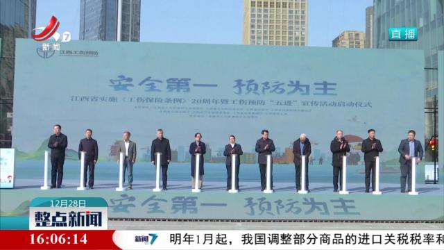 江西省实施《工伤保险条例》20周年暨工伤预防“五进”宣传活动启动