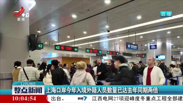 上海口岸今年入境外籍人员数量已达去年同期两倍