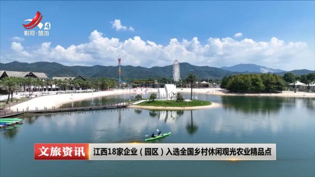 江西18家企业（园区）入选全国乡村休闲观光农业精品点