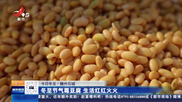 【今日冬至】赣州石城：冬至节气霉豆腐 生活红红火火