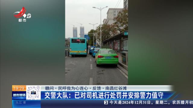 【赣问·民呼我为心连心·反馈·南昌红谷滩】交警大队：已对司机进行处罚并安排警力值守