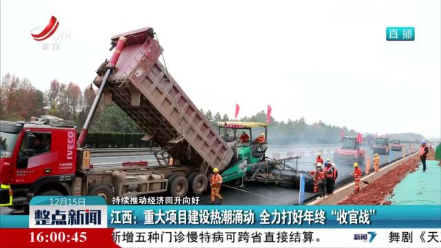 【持续推动经济回升向好】江西：重大项目建设热潮涌动 全力打好年终“收官战”