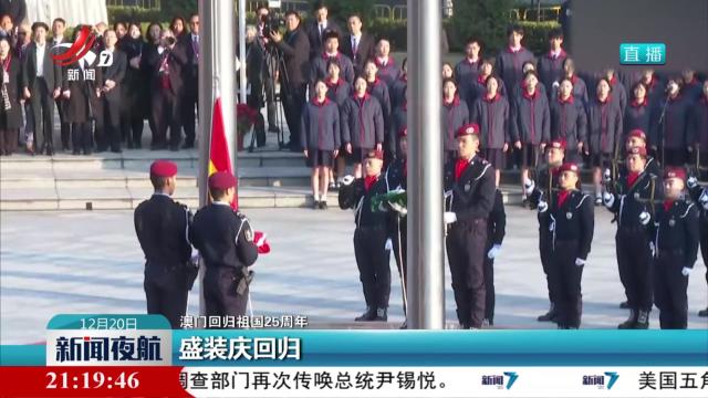 【澳门回归祖国25周年】盛装庆回归