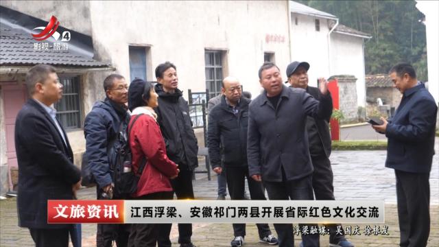 江西浮梁、安徽祁门两县开展省际红色文化交流