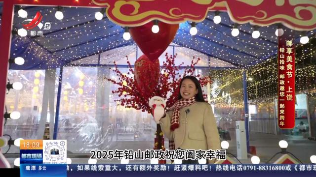 邮享美食节·上饶——铅山拾味 邮政邀您一起来跨年