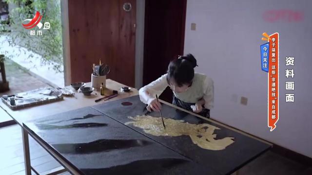 今日关注——李子柒复出 这些“非遗绝技”来自成都