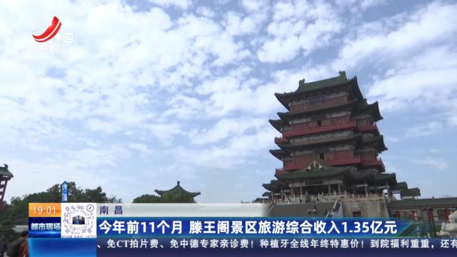 南昌：今年前11个月 滕王阁景区旅游综合收入1.35亿元