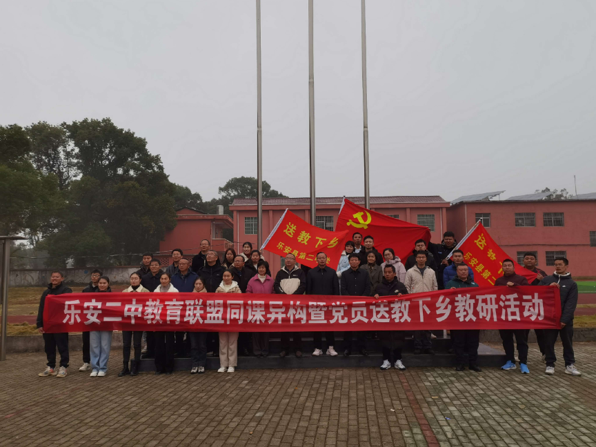 乐安县戴坊中学开展教育联盟活动