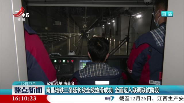 南昌地铁三条延长线全线热滑成功 全面迈入联调联试阶段