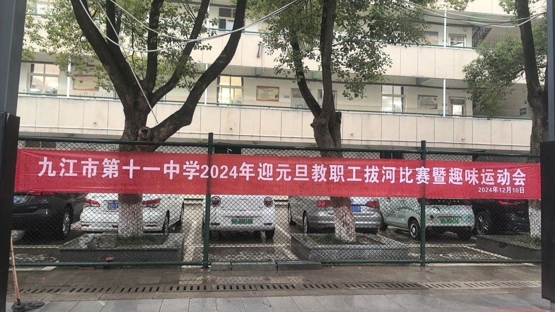 九江市第十一中学举行迎新年拔河比赛暨趣味运动会