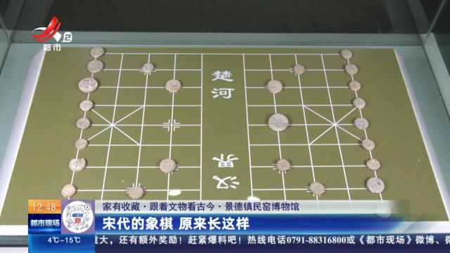 【家有收藏·跟着文物看古今·景德镇民窑博物馆】宋代的象棋 原来长这样