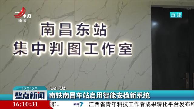 南铁南昌车站启用智能安检新系统