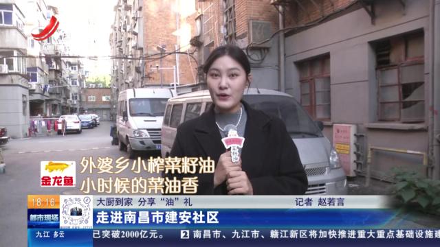 【大厨到家 分享“油”礼】走进南昌市建安社区