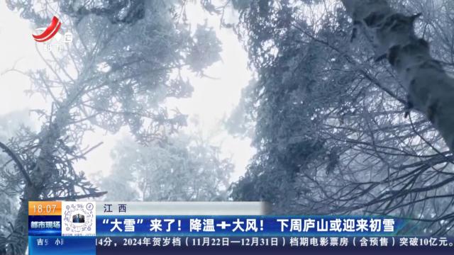 江西：“大雪”来了！降温+大风！ 下周庐山或迎来初雪