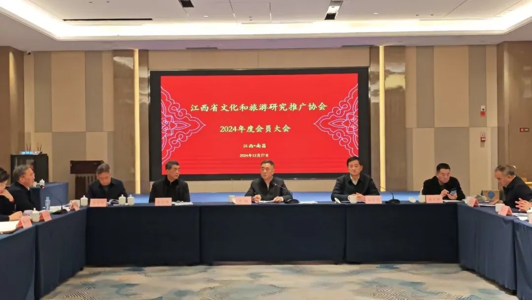 江西省文化和旅游研究推广协会2024年会员大会顺利召开