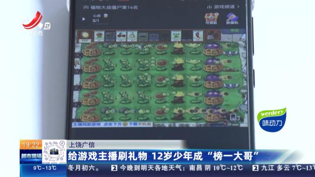上饶广信：给游戏主播刷礼物 12岁少年成“榜一大哥”