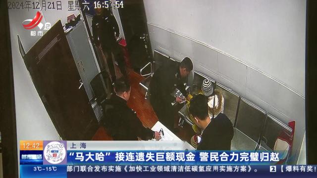 上海：“马大哈”接连遗失巨额现金 警民合力完璧归赵