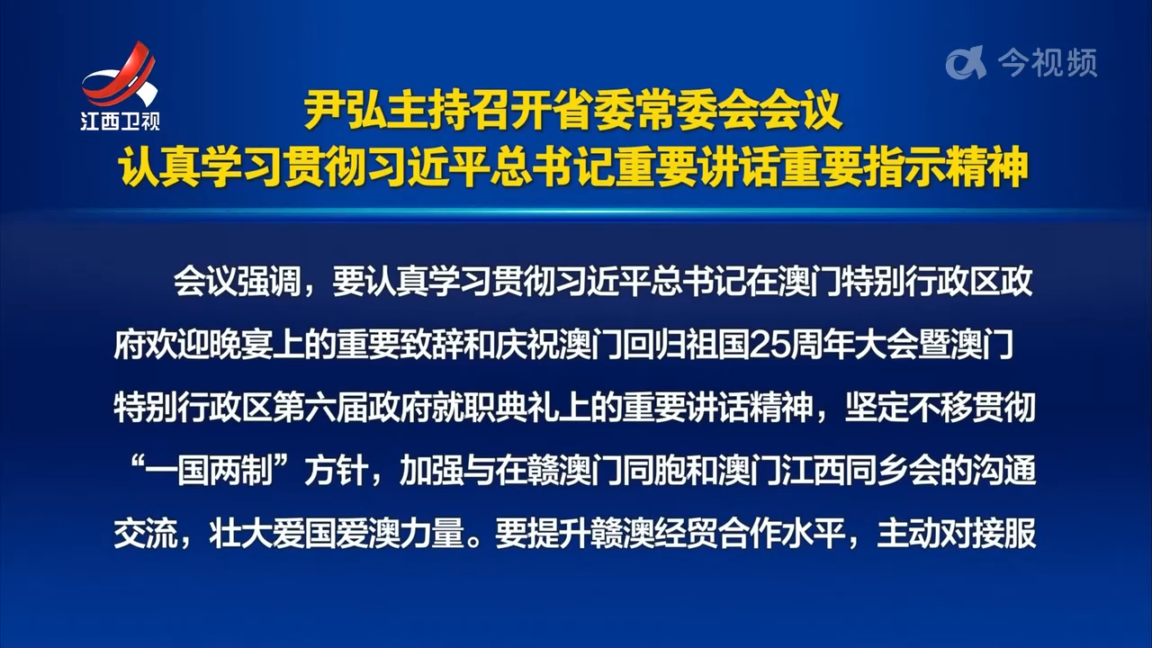 尹弘主持召开省委常委会会议 认真学习贯彻习近平总书记重要讲话重要指示精神
