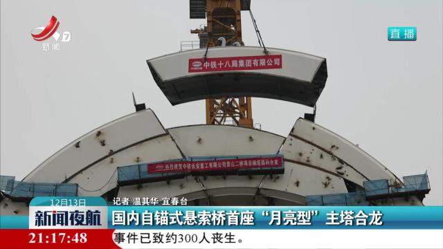 国内自锚式悬索桥首座“月亮型”主塔合龙